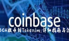 如何将BCH提币到Tokenim：详