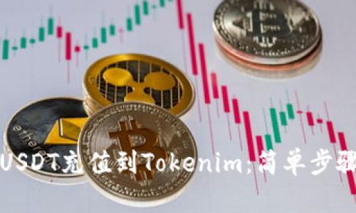 如何将USDT充值到Tokenim：简单步骤与技巧