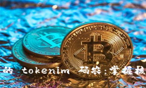 如何成为一名出色的 tokenim 码农：掌握核心技能与最佳实践