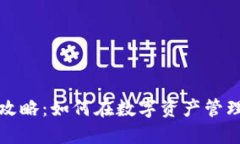 比特派赚钱攻略：如何在