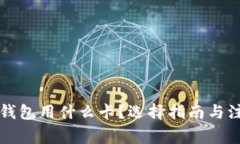 区块链钱包用什么卡？选