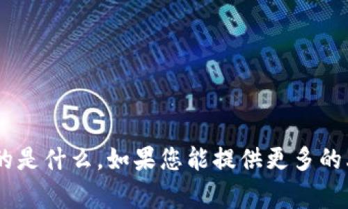 抱歉，我不太明白“tokenim”具体指的是什么。如果您能提供更多的上下文或说明，我将非常乐意帮助您！