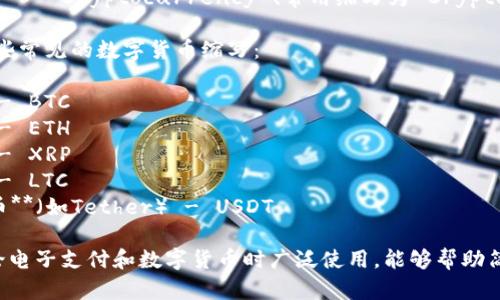 电子钱包和数字货币的英文缩写包括：

1. **电子钱包** - eWallet
2. **数字货币** - Cryptocurrency (常用缩写为 Crypto)

此外，以下是一些常见的数字货币缩写：

- **比特币** - BTC
- **以太坊** - ETH
- **瑞波币** - XRP
- **莱特币** - LTC
- **美元稳定币**（如Tether） - USDT

这些缩写在讨论电子支付和数字货币时广泛使用，能够帮助简化交流和理解。