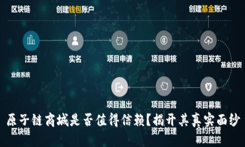 原子链商城是否值得信赖？揭开其真实面纱