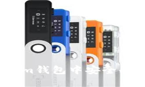 如何在Tokenim钱包中安全删除风险币种？