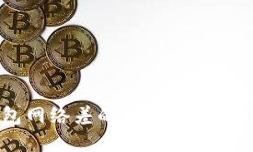 如何解决Tokenim钱包网络差的问题，让您的数字资产更安全便捷
