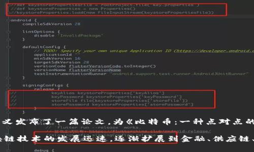 区块链技术的概念诞生于2008年，当时一位匿名人士或团体以“中本聪”（Satoshi Nakamoto）的名义发布了一篇论文，为《比特币：一种点对点的电子现金系统》。这篇论文描述了一种新颖的去中心化数字货币，比特币，及其基础技术——区块链。

2009年1月，第一笔比特币交易被记录在区块链上，这标志着区块链技术的实际应用开始。此后，区块链技术的发展迅速，逐渐扩展到金融、供应链、医疗等多个领域，成为一种具有颠覆性潜力的技术。