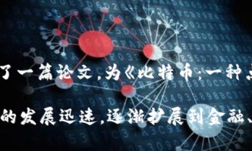 区块链技术的概念诞生于2008年，当时一位匿名人士或团体以“中本聪”（Satoshi Nakamoto）的名义发布了一篇论文，为《比特币：一种点对点的电子现金系统》。这篇论文描述了一种新颖的去中心化数字货币，比特币，及其基础技术——区块链。

2009年1月，第一笔比特币交易被记录在区块链上，这标志着区块链技术的实际应用开始。此后，区块链技术的发展迅速，逐渐扩展到金融、供应链、医疗等多个领域，成为一种具有颠覆性潜力的技术。