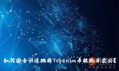 如何安全快速地将Tokenim币