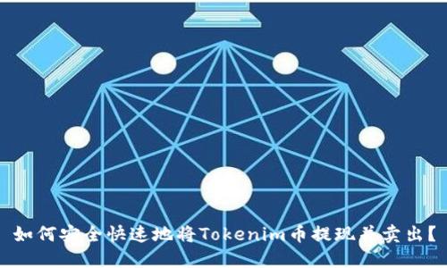 如何安全快速地将Tokenim币提现并卖出？