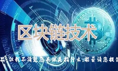 看起来您提到的“tokenim”指的是某种特定的技术、平台或产品，但我不清楚您具体是指什么。能否请您提供更多背景信息或具体问题？这样我才能更好地为您提供帮助！