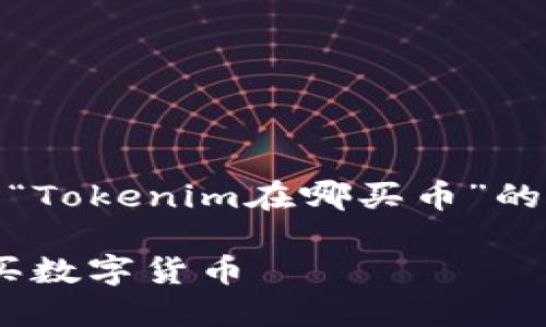 在这里，我将提供一个关于“Tokenim在哪买币”的内容大纲以及相关的信息。

如何在Tokenim上安全购买数字货币