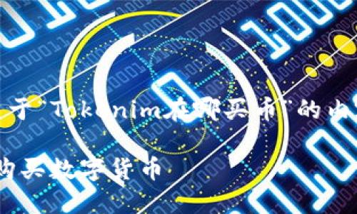 在这里，我将提供一个关于“Tokenim在哪买币”的内容大纲以及相关的信息。

如何在Tokenim上安全购买数字货币