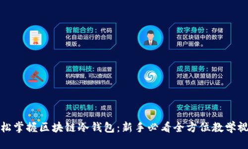 轻松掌握区块链冷钱包：新手必看全方位教学视频