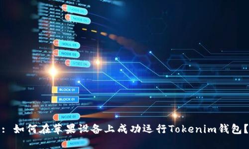 : 如何在苹果设备上成功运行Tokenim钱包？