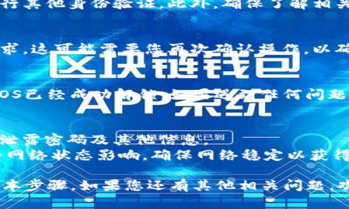 要在Tokenim上解锁EOS，您可以按照以下步骤进行操作。这是一个易于理解的指南，让您能够顺利完成解锁过程。

### 解锁EOS的步骤

#### 第一步：登录Tokenim账户
首先，您需要访问Tokenim平台并使用您的账户凭证进行登录。如果您还没有账户，请先注册一个。

#### 第二步：进入资产管理页面
登录后，导航到资产管理或钱包部分。这是您管理所有加密货币和资产的地方，包括EOS。

#### 第三步：找到EOS资产
在资产管理页面中，查找您的EOS资产。通常，会有一个“资产”或“余额”选项，您可以在此处查看您的EOS持有情况。

#### 第四步：点击解锁或提取选项
当您找到EOS资产后，查看是否有“解锁”、“提取”或“转出”的选项。如果您看到这些选项，点击进入。

#### 第五步：遵循解锁指示
根据提示，您可能需要输入钱包密码或进行其他身份验证。此外，确保了解相关的手续费和解锁所需的时间。

#### 第六步：确认解锁
在输入所有必要信息后，确认您的解锁请求。这可能需要您再次确认操作，以确保您的账户安全。

#### 第七步：检查解锁状态
最后，检查您的资产管理页面，确保您的EOS已经成功解锁。如果遇到任何问题，请参考Tokenim的帮助中心或咨询客服。

### 小贴士
- **安全性：** 保证您的账户安全，避免泄露密码及其他信息。
- **网络状态：** 解锁EOS的速度可能受网络状态影响，确保网络稳定以获得更好的体验。

以上就是在Tokenim平台上解锁EOS的基本步骤。如果您还有其他相关问题，欢迎随时询问！