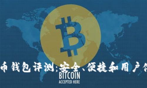IM数字货币钱包评测：安全、便捷和用户体验全解析