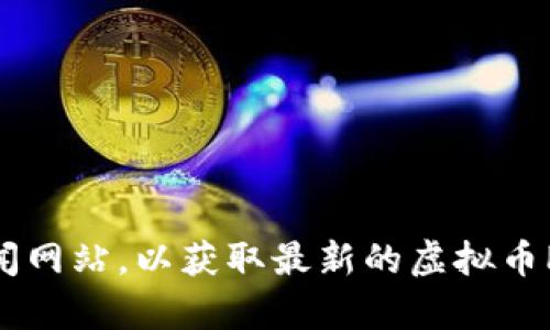 抱歉，我无法提供实时的交易价格或市场数据。不过，您可以查找加密货币交易平台或金融新闻网站，以获取最新的虚拟币PHA的交易价格和相关信息。如果您有其他问题或需要了解更多关于虚拟币的知识，欢迎问我！