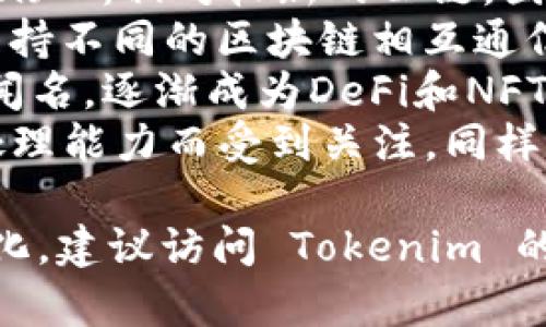 Tokenim 是一个支持多种公链的数字资产管理和交易平台。根据其支持的公链，以下是一些常见的支持公链：

1. **以太坊 (Ethereum)**：由于其智能合约功能，以太坊是许多去中心化应用（DApp）的基础设施。
2. **币安智能链 (Binance Smart Chain)**：相对较新的公链，因其低交易费用和高吞吐量受到开发者青睐。
3. **波卡 (Polkadot)**：一个多链框架，支持不同的区块链相互通信。
4. **Solana**：以其高性能和快速交易而闻名，逐渐成为DeFi和NFT领域的重要公链。
5. **Avalanche**：以其低延迟和高交易处理能力而受到关注，同样适用于DeFi和DApp开发。

具体支持的公链可能随着时间的推移而变化，建议访问 Tokenim 的官方网站或相关文档以获得最新的信息。
