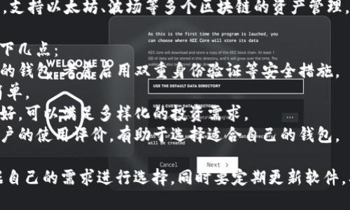 在国内，有许多加密钱包可以选择，以下是一些相对受欢迎的选项：

1. **消费数位钱包（Cobo Wallet）**：
   - 消费数位钱包是一款支持多种加密货币的多链钱包，具有安全性高、用户友好等特点。

2. **火币钱包（Huobi Wallet）**：
   - 火币钱包由知名交易所火币网推出，支持多种币种交易和兑换，并且提供较好的安全保障。

3. **链图（Chainup Wallet）**：
   - 链图钱包提供全方位的数字资产管理服务，支持多种主流数字货币。

4. **imToken**：
   - imToken是国内知名的以太坊和ERC20 Token钱包，易于使用且功能强大。

5. **TokenPocket**：
   - TokenPocket是一个多链钱包，支持以太坊、波场等多个区块链的资产管理，适合日常使用。

在选择加密钱包时，建议用户关注以下几点：
- **安全性**：选择有良好安全记录的钱包，考虑启用双重身份验证等安全措施。
- **易用性**：用户界面友好，操作简单。
- **币种支持**：支持的币种越多越好，可以满足多样化的投资需求。
- **社区和用户反馈**：查看其他用户的使用评价，有助于选择适合自己的钱包。

当选择钱包时，用户要量体裁衣，根据自己的需求进行选择，同时要定期更新软件，及时了解行业动态，确保资产的安全。