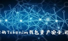 如何保护你的Tokenim钱包资