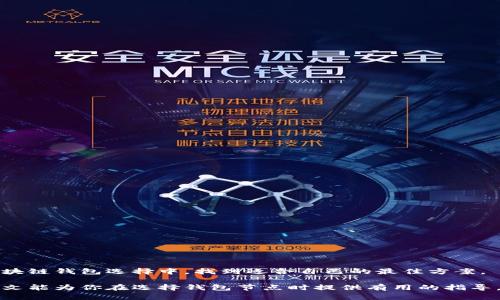   如何选择适合你的区块链钱包节点？解决用户痛点、提升安全性与效率 / 

 guanjianci 区块链钱包, 节点选择, 安全性, 效率 /guanjianci 

引言

近年来，区块链技术蓬勃发展，不仅改变了金融领域的面貌，也对各种行业带来了深远的影响。在这个生态系统中，区块链钱包作为用户存储和管理加密资产的工具，扮演着至关重要的角色。然而，用户在选择区块链钱包节点时往往面临许多痛点，比如安全性、效率、用户体验等。本文将深入探讨如何选择适合你的区块链钱包节点，帮助你更好地管理和保护你的加密资产。

一、区块链钱包的基本概念

区块链钱包是一种数字钱包，用于存储、发送和接收加密货币。与传统的钱包不同，区块链钱包并不储存货币本身，而是存储与区块链网络交互的私钥和公钥。私钥是每个用户独占的，而公钥则是用户在区块链上标识的地址。

二、区块链钱包节点的角色

在区块链网络中，节点是负责维护和验证区块链数据的计算机。每个节点都有自己的角色，有的节点负责验证交易，有的则负责维护整个区块链的副本。选择合适的节点对于钱包的安全性和效率至关重要。

三、用户在选择钱包节点时的痛点

许多用户在选择钱包节点时常常面临以下几个痛点：
ul
    listrong安全性:/strong 区块链钱包是否安全是用户最关注的问题之一。许多钱包由于节点不稳定或安全性不足，导致用户资产出现风险。/li
    listrong效率:/strong 节点的响应速度直接影响到用户的交易体验。慢节点可能导致交易延迟，影响操作的及时性。/li
    listrong用户体验:/strong 不同节点在用户界面、功能设计上的差异也会影响用户的使用体验。/li
    listrong维护成本:/strong 有些钱包需要用户自行维护节点，这对一般用户来说可能是一项额外的负担。/li
/ul

四、如何选择合适的区块链钱包节点

为了有效解决上述痛点，选择合适的节点至关重要。以下是一些选择节点的建议：

h41.研究节点的安全性/h4
选择信誉良好的节点是保证资金安全的第一步。可以查看节点的历史数据，了解其是否曾经出现过安全问题。

h42.测试节点的效率/h4
使用一些工具或第三方平台测试节点的响应速度和交易确认时间。选择响应时间快的节点可以显著提升使用体验。

h43.考虑用户体验/h4
选择那些用户评价较好的节点，可以有效改善钱包的使用体验。查看用户反馈，了解其他用户的真实使用感受。

h44.思考维护成本/h4
有些节点需要用户自行运维，这在技术上对某些用户可能是一种挑战。选择那些易于使用并且维护简单的节点会减轻这方面的负担。

五、常见的区块链钱包节点类型

区块链钱包节点主要分为以下几种类型：

h41.全节点/h4
全节点下载并保存整个区块链数据，能够独立验证交易。这种节点安全性最高，但对存储和带宽要求较高，适合技术精通的用户。

h42.轻节点/h4
轻节点只下载区块头，并依赖全节点获取交易的详细信息。虽然轻节点启动速度快，但在安全性上略逊于全节点，适合大多数普通用户。

h43.API节点/h4
API节点提供了对区块链数据的访问接口，用户可以通过该接口进行快速交易和查询。适合开发者和需要快速接口的企业用户。

六、提高安全性和效率的技巧

在选择和使用钱包节点时，还有一些小技巧可以帮助用户提高安全性和效率：

h41.定期更新软件/h4
钱包软件的定期更新可以修复已知的安全漏洞，确保用户的资产安全。

h42.启用多重认证/h4
在钱包中启用多重认证功能，可以为用户的账户提供额外的安全保护。

h43.使用硬件钱包/h4
对于大额资产，可以考虑使用硬件钱包来存储私钥，降低在线攻击的风险。

七、总结

选择一个适合你的区块链钱包节点，对于维护你的数字资产安全和提升使用体验至关重要。通过对节点安全性、效率和用户体验的充分考量，用户可以在丰富的区块链钱包选择中，找到适合自己的最佳方案。

区块链技术的发展将会继续影响着我们的生活，掌握选择合适钱包节点的技巧，不仅是保护个人资产的需求，也是让更多人参与到这个技术革命中的一步。希望本文能为你在选择钱包节点时提供有用的指导，让你在区块链的旅程中更加顺利。