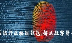 如何使用美国银行区块链