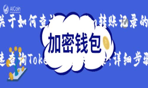 以下是关于如何查询Tokenim转账记录的内容。

如何快速查询Tokenim转账记录：详细步骤与技巧
