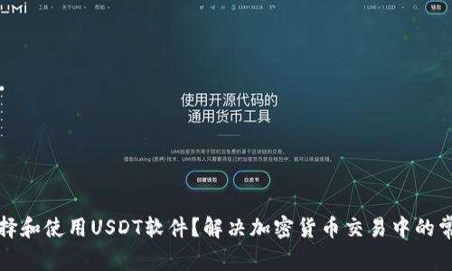 如何选择和使用USDT软件？解决加密货币交易中的常见问题