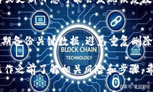 在Tokenim等加密平台上，如果您不小心删除了某些内容或信息，恢复的方式通常取决于具体情况。以下是一些可能的步骤和建议：

1. 查找备份
首先，检查您是否有任何形式的备份。如果您之前对重要数据进行了备份，就可以通过恢复备份来找回删除的信息。备份可以存在本地磁盘、云存储或其他设备上。

2. 检查垃圾箱/回收站
如果Tokenim允许将删除的内容移至垃圾箱或回收站，请进入相关部分并查看是否可以找到您丢失的信息。许多平台都会在您删除信息后保留一段时间以便用户恢复。

3. 联系客服支持
如果没有备份和垃圾箱选项，建议您直接联系Tokenim的客服支持。他们可能有工具或方法帮助您恢复误删除的数据。此外，客服可以提供有关数据保护政策的详细信息。

4. 查看平台更新
有时，平台会发布更新以解决bug或更改数据管理政策，查看相关公告或更新日志可能会发现恢复数据的新方法或功能。

5. 预防措施
为了避免将来再次遇到类似问题，建议您采取一些预防措施。例如，定期备份关键数据，避免重复删除。同时，可以使用加密钱包的安全措施，确保自己的资产安全。

恢复数据的具体操作可能因平台不同而有所差异，确保在进行任何操作之前了解相关风险和步骤。希望这些建议能够帮助您找回丢失的数据！