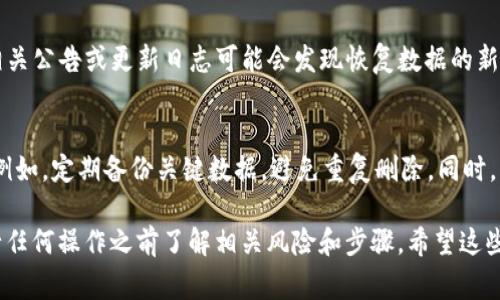 在Tokenim等加密平台上，如果您不小心删除了某些内容或信息，恢复的方式通常取决于具体情况。以下是一些可能的步骤和建议：

1. 查找备份
首先，检查您是否有任何形式的备份。如果您之前对重要数据进行了备份，就可以通过恢复备份来找回删除的信息。备份可以存在本地磁盘、云存储或其他设备上。

2. 检查垃圾箱/回收站
如果Tokenim允许将删除的内容移至垃圾箱或回收站，请进入相关部分并查看是否可以找到您丢失的信息。许多平台都会在您删除信息后保留一段时间以便用户恢复。

3. 联系客服支持
如果没有备份和垃圾箱选项，建议您直接联系Tokenim的客服支持。他们可能有工具或方法帮助您恢复误删除的数据。此外，客服可以提供有关数据保护政策的详细信息。

4. 查看平台更新
有时，平台会发布更新以解决bug或更改数据管理政策，查看相关公告或更新日志可能会发现恢复数据的新方法或功能。

5. 预防措施
为了避免将来再次遇到类似问题，建议您采取一些预防措施。例如，定期备份关键数据，避免重复删除。同时，可以使用加密钱包的安全措施，确保自己的资产安全。

恢复数据的具体操作可能因平台不同而有所差异，确保在进行任何操作之前了解相关风险和步骤。希望这些建议能够帮助您找回丢失的数据！