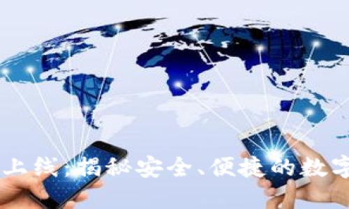 IM钱包官方网站上线：揭秘安全、便捷的数字资产管理新方式