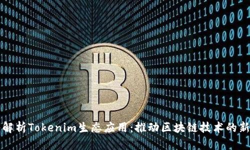 深入解析Tokenim生态应用：推动区块链技术的新未来