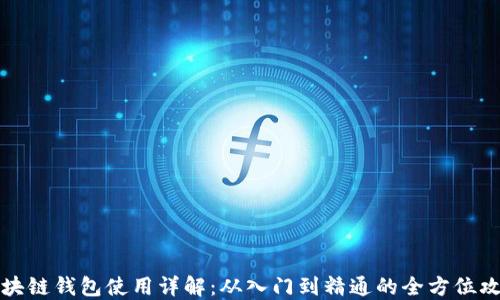 
区块链钱包使用详解：从入门到精通的全方位攻略