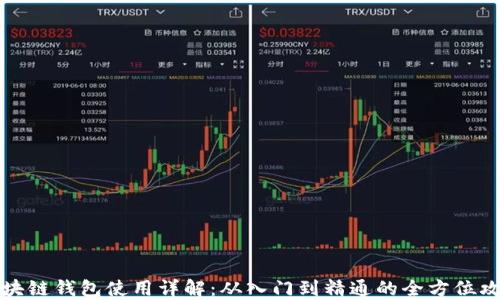 
区块链钱包使用详解：从入门到精通的全方位攻略
