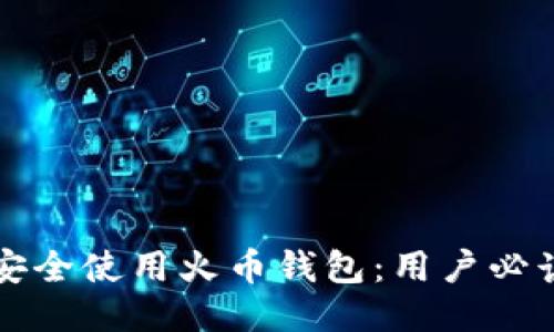 如何安全使用火币钱包：用户必读指南