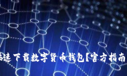 如何安全快速下载数字货币钱包？官方指南与推荐平台