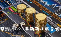 狗狗币牛市预测：2023年狗