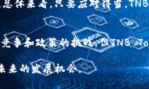 tit深入了解TNB Token：应用、优势与未来前景/tit

TNB Token, 数字货币, 区块链, 投资机会/guanjianci

一、什么是TNB Token？
TNB Token，全名为TNB数字货币，是一种基于区块链技术的加密数字资产。它的目标是解决传统金融系统中的各种痛点，比如交易速度慢、手续费高、透明度低等问题。TNB Token的发行和流通基于先进的区块链技术，确保了其在各个行业中的应用场景。

二、TNB Token的背景与发展历程
TNB Token的设计灵感来源于对现有支付系统的不满。在2018年，TNB团队成立，旨在创造一个更加高效、透明的交易平台。经过多轮的技术研发与市场测试，TNB Token逐渐成熟，并在多个交易平台上线。而其背后的团队也在不断丰富产品功能，力求为用户提供更好的服务体验。

三、TNB Token的主要应用场景
由于其独特的技术架构，TNB Token具有广泛的应用前景。以下是一些主要应用场景：
ul
    listrong支付和转账：/strong依托于区块链的去中心化特点，TNB Token可以实现在全球范围内快速、安全地进行支付和转账。/li
    listrong智能合约：/strongTNB Token支持智能合约的执行，用户可以根据自己的需求创建和管理合约，确保交易的透明和合规。/li
    listrong去中心化金融（DeFi）：/strongTNB Token正在积极参与DeFi生态系统，为用户提供贷款、交易和收益等服务。/li
    listrong供应链管理：/strong通过区块链技术，TNB Token能够提升供应链的透明度，确保每个环节的可追溯性。/li
/ul

四、TNB Token的优势
TNB Token相比于传统货币和其他数字资产具有多种明显优势：
ul
    listrong低交易费用：/strong通过去中心化平台，TNB Token的交易费用显著低于传统银行系统，适合小额交易。/li
    listrong跨境支付便利：/strong无论在哪里，只要有网络连接，用户都可以快速完成交易，解决跨国支付的难题。/li
    listrong安全性强：/strong通过区块链加密技术，用户的资产安全得到有效保障，避免因黑客攻击而造成的损失。/li
    listrong高透明度：/strong所有交易记录都可以在区块链上公开查看，确保用户能够实时监管资产流向。/li
/ul

五、如何购买和存储TNB Token
获取TNB Token的方式主要有两种：通过交易所购买或参与ICO。在交易所，用户可以使用法定货币或其他数字货币来兑换TNB Token。而对于初期用户，可以选择参与TNB的ICO活动，直接购买初始发行的Token。
存储方面，用户可以选择热钱包或冷钱包。热钱包便于随时使用和交易，但安全性相对较低；冷钱包则适合长期保存，安全性更高。在选择存储方式时，用户应考虑到自身的使用频率和安全需求。

六、TNB Token的未来前景分析
随着区块链技术的不断发展，TNB Token的未来前景值得期待。许多行业，如金融、医疗、供应链等，正在逐步接受和应用区块链技术。TNB团队也在积极扩展生态系统，与多家企业合作，致力于推动TNB Token的应用落地。
然而，市场竞争也极为激烈，投资者在决策时需要谨慎考虑。此外，随着监管政策的日趋严格，TNB Token也面临着合规性等挑战。总体来看，只要应对得当，TNB Token在未来的发展依旧充满希望。

七、总结
TNB Token作为一种新兴的数字资产，凭借其独特的技术和多样化的应用场景，正在持续吸引着投资者的关注。虽然面临着市场竞争和政策的挑战，但TNB Token的优势和发展的潜力依然为其未来增添了光彩。对投资者而言，充分了解TNB Token的方方面面，才能做出理性的投资决策。

以上内容为您提供了一份关于TNB Token的详细介绍与分析。希望这份材料能够帮助您更好地理解这一新兴的数字货币，抓住未来的发展机会。