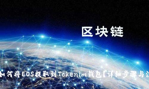 ### 如何将EOS提取到Tokenim钱包？详细步骤与注意事项