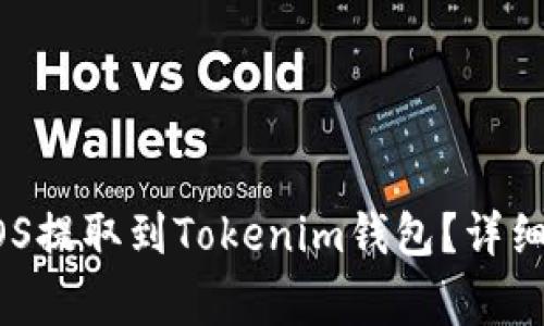 ### 如何将EOS提取到Tokenim钱包？详细步骤与注意事项