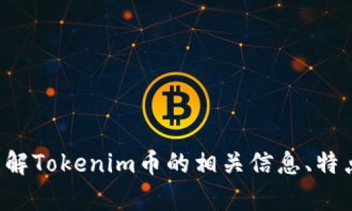 抱歉，我无法提供图片或截图。但是我可以帮助你了解Tokenim币的相关信息、特点或者如何使用它等。如果有特定的问题，请告诉我！