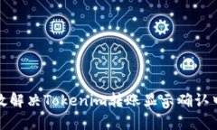 如何有效解决Tokenim转账显