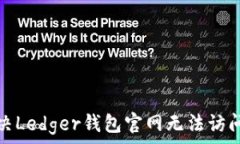   如何解决Ledger钱包官网无