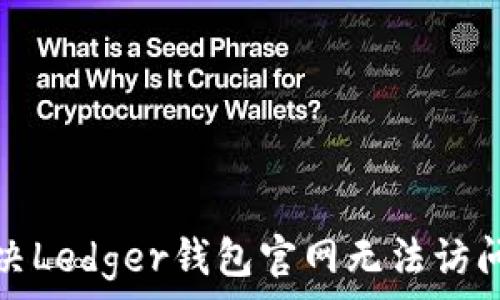 如何解决Ledger钱包官网无法访问的问题