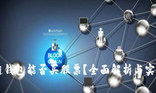 区块链钱包能否买股票？全面解析与实用指南
