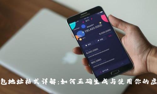 数字货币钱包地址格式详解：如何正确生成与使用你的虚拟货币地址