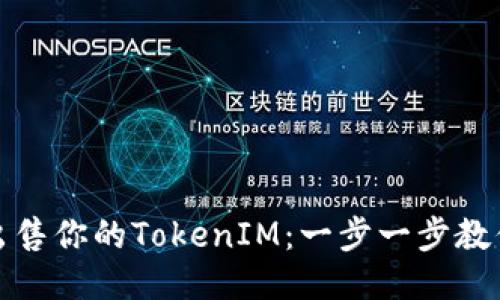 如何成功出售你的TokenIM：一步一步教你快速盈利