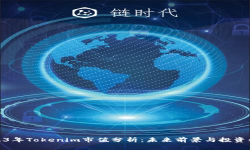 2023年Tokenim市值分析：未来前景与投资机遇