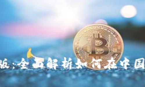 Tokenim中国版：全面解析如何在中国市场顺利落地